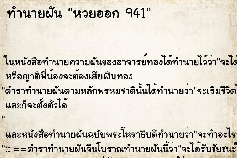 ทำนายฝัน หวยออก 941
